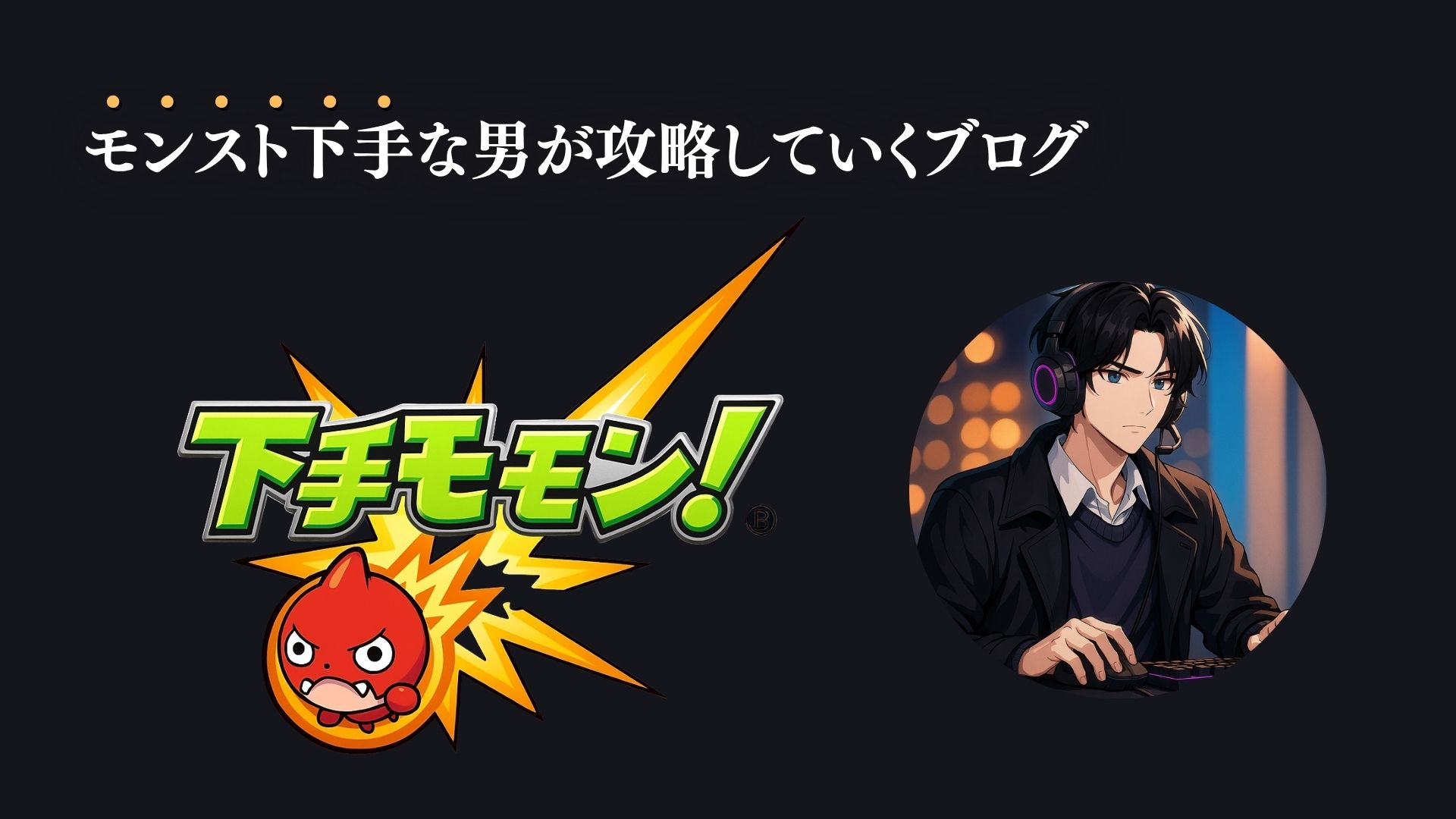 下手でも勝てるモンスト攻略Wiki